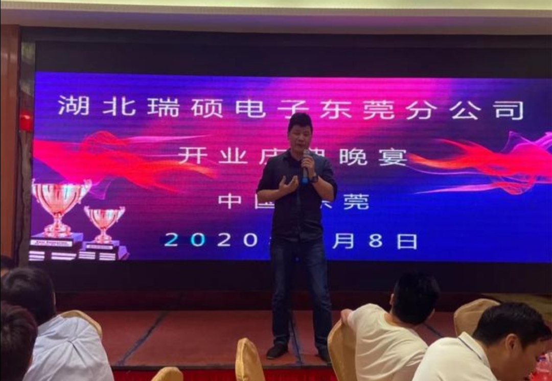 湖北瑞碩電子股份有限公司東莞分公司隆重開業(yè)——用品質(zhì)筑未來