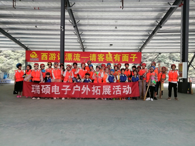 瑞碩電子戶外拓展活動——西游記漂流