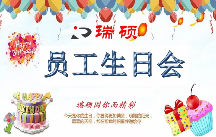 疫情下的特殊生日會——瑞碩因你而精彩！