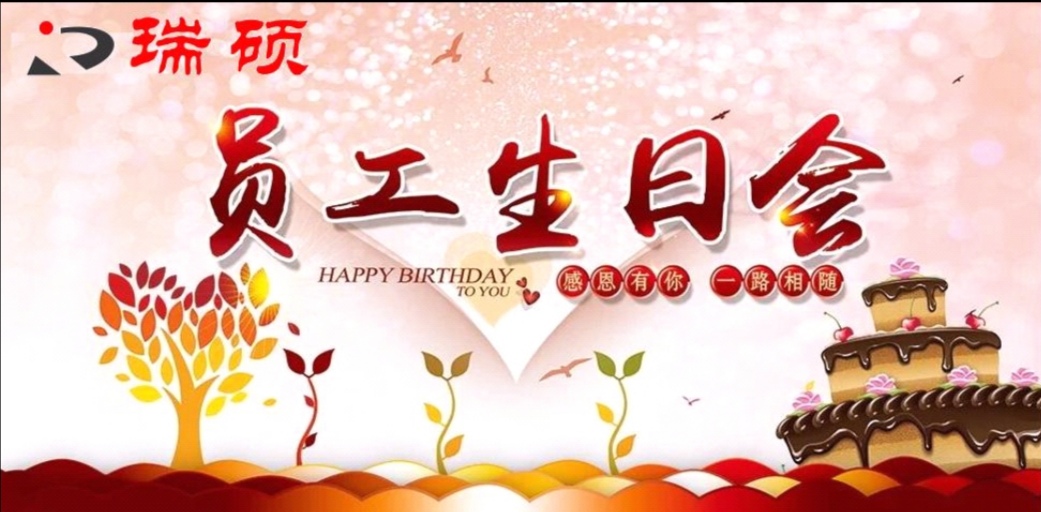員工生日會∣感恩有你，一路相隨！