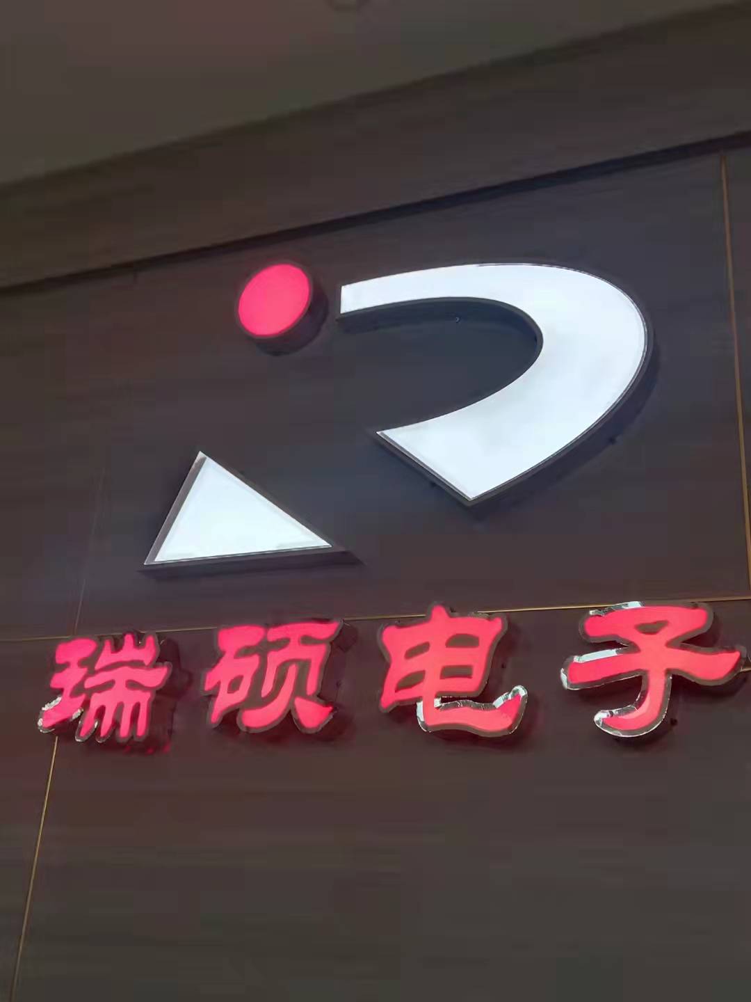 “瑞碩電子”的管理必須做到“三零五帶七抓”！